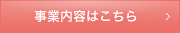 事業案内はこちら