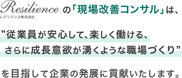 従業員が安心して、楽しく働ける、さらに成長意欲が湧くような職場づくりを目指して企業の発展に貢献いたします。