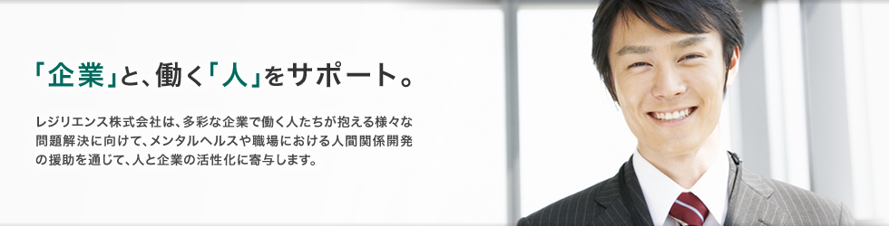 「企業」と、働く「人」をサポート。