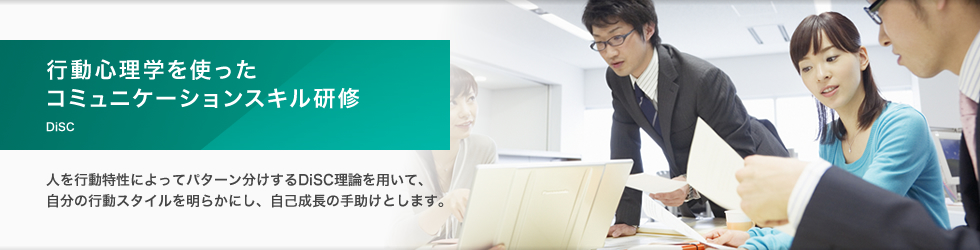 行動心理学を使ったコミュニケーションスキル研修