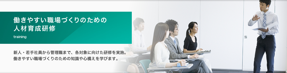 働きやすい職場づくりのための人材育成研修