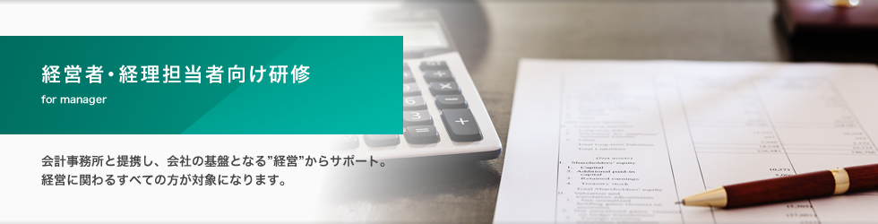 経営者・経理担当者向け研修